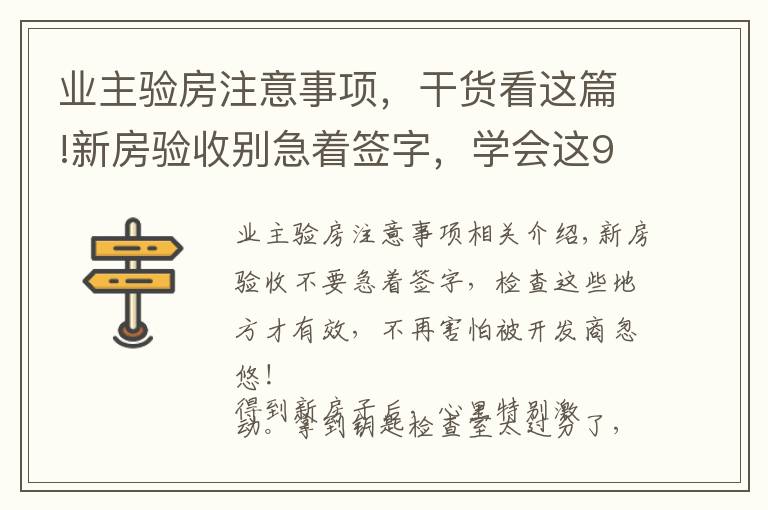 业主验房注意事项,干货看这篇!新房验收别急着签字,学会这9个验房要点,再也不怕被忽悠