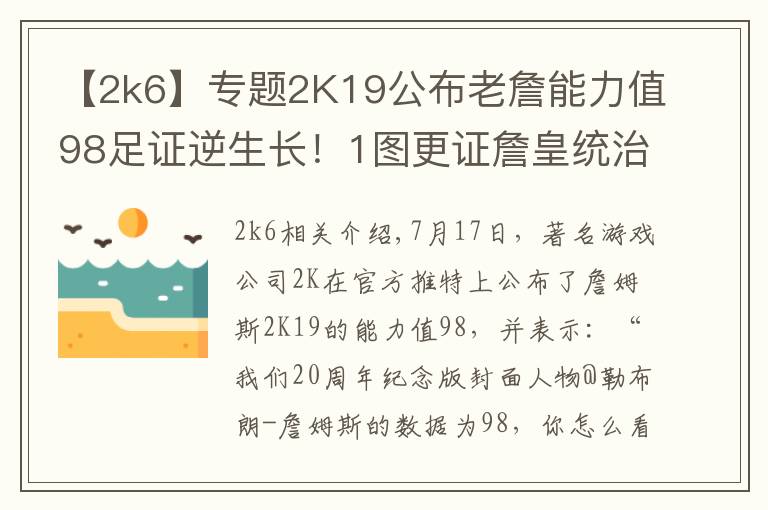【2k6】专题2K19公布老詹能力值98足证逆生长!1图更证詹皇统治联盟11年