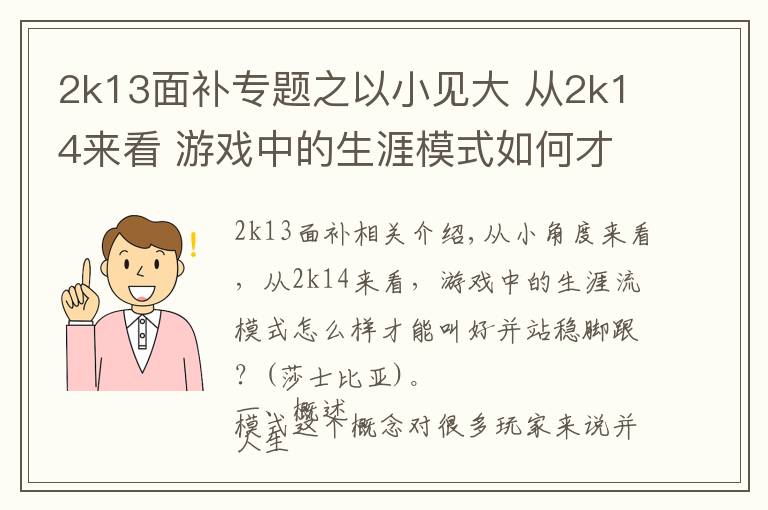 2k13面补专题之以小见大 从2k14来看 游戏中的生涯模式如何才能让玩家喜爱