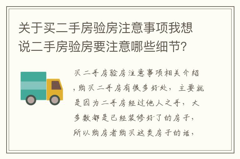 关于买二手房验房注意事项我想说二手房验房要注意哪些细节?一点都不能忽略
