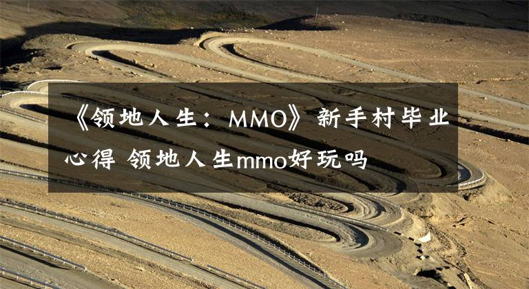 《领地人生:MMO》新手村毕业心得 领地人生mmo好玩吗