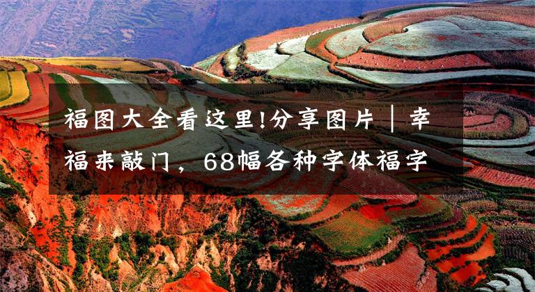 福图大全看这里!分享图片｜幸福来敲门，68幅各种字体福字壁纸合集，建议收藏