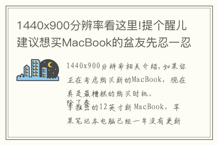 1440x900分辨率看这里!提个醒儿建议想买MacBook的盆友先忍一忍 原因在此!