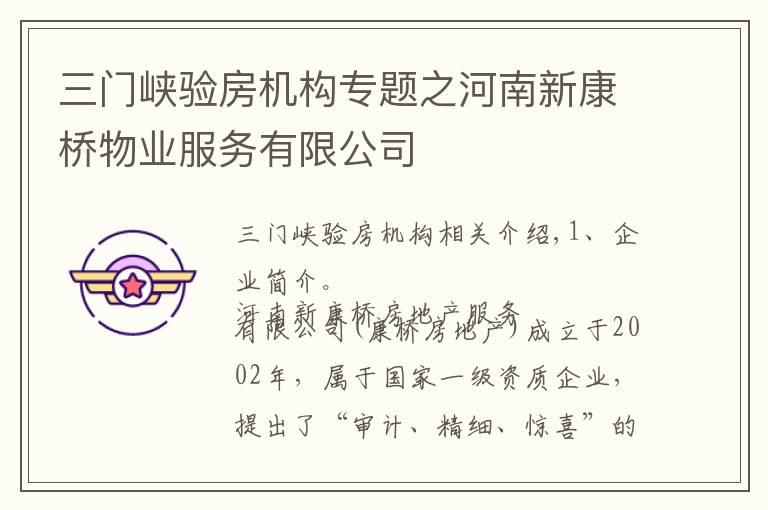 三门峡验房机构专题之河南新康桥物业服务有限公司