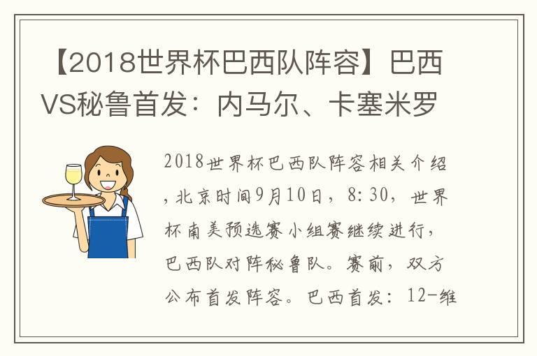 【2018世界杯巴西队阵容】巴西VS秘鲁首发:内马尔、卡塞米罗领衔 米利唐先发