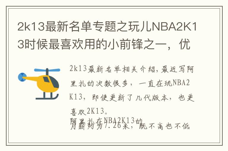 2k13最新名单专题之玩儿NBA2K13时候最喜欢用的小前锋之一,优质3D阿里扎