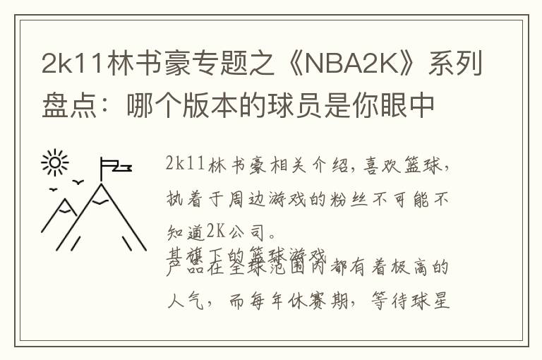 2k11林书豪专题之《NBA2K》系列盘点：哪个版本的球员是你眼中的黄金一代？