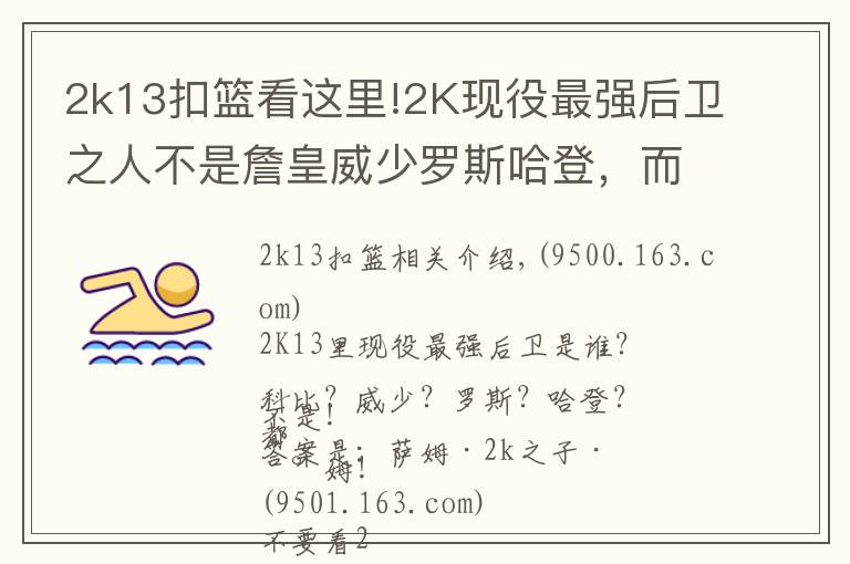2k13扣篮看这里!2K现役最强后卫之人不是詹皇威少罗斯哈登,而是他!