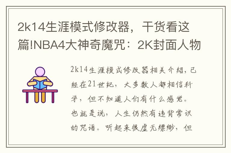 2k14生涯模式修改器,干货看这篇!NBA4大神奇魔咒:2K封面人物必换队,近37年决赛球队都有奥胖队友