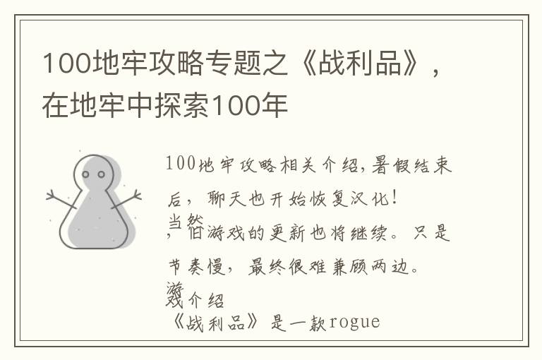 100地牢攻略专题之《战利品》，在地牢中探索100年