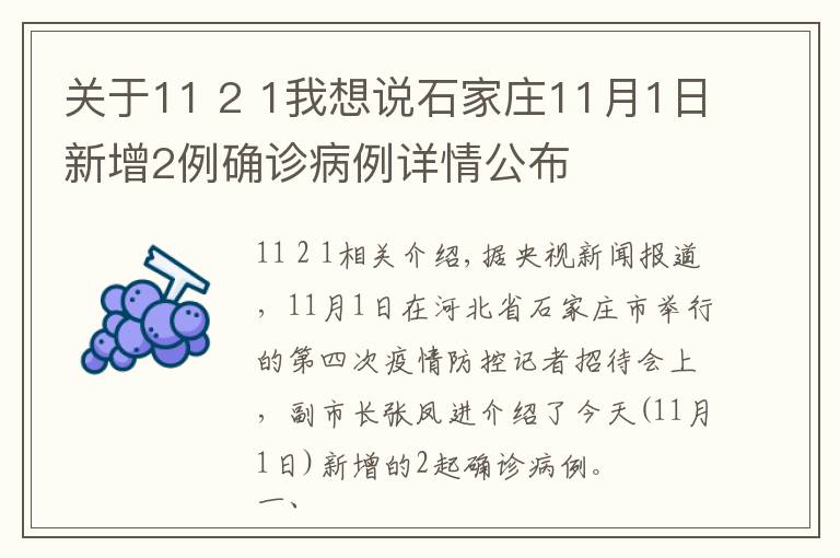 关于11 2 1我想说石家庄11月1日新增2例确诊病例详情公布