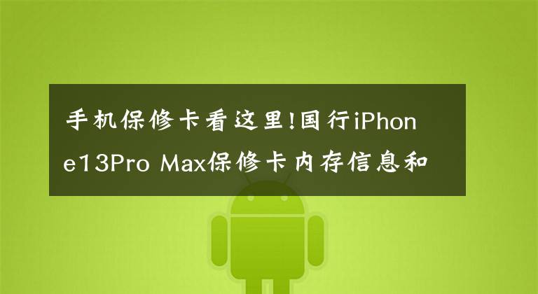 手机保修卡看这里!国行iPhone13Pro Max保修卡内存信息和关于本机不一样?