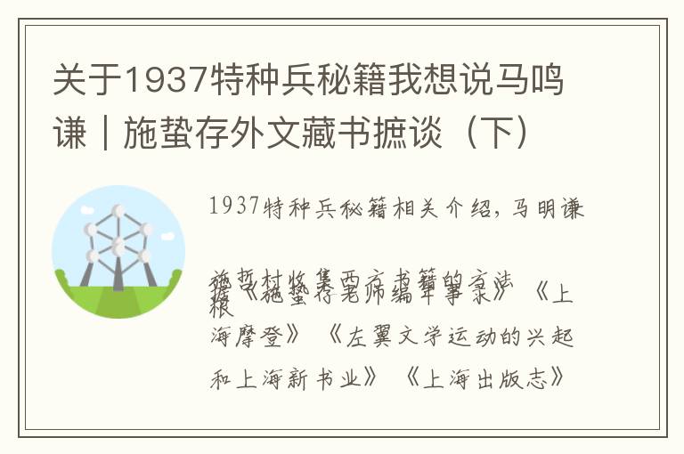 关于1937特种兵秘籍我想说马鸣谦︱施蛰存外文藏书摭谈(下)