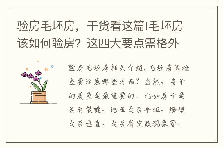 验房毛坯房,干货看这篇!毛坯房该如何验房?这四大要点需格外注意!
