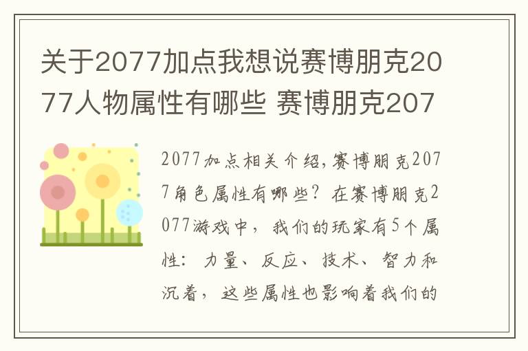 关于2077加点我想说赛博朋克2077人物属性有哪些 赛博朋克2077人物属性加点作用