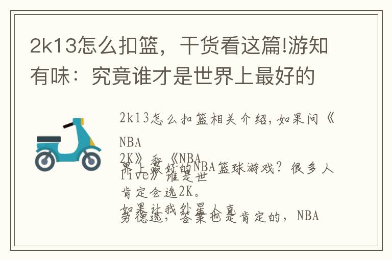 2k13怎么扣篮,干货看这篇!游知有味:究竟谁才是世界上最好的篮球游戏