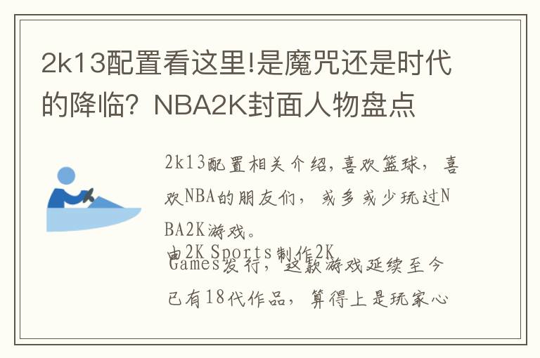 2k13配置看这里!是魔咒还是时代的降临?NBA2K封面人物盘点