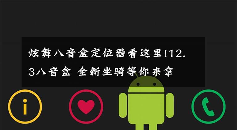 炫舞八音盒定位器看这里!12.3八音盒 全新坐骑等你来拿