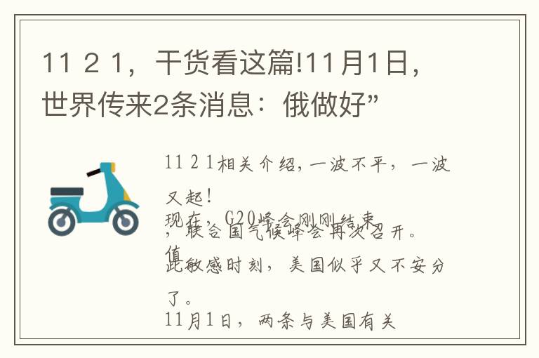 11 2 1,干货看这篇!11月1日,世界传来2条消息:俄做好"开战"准备;美轰炸机飞越中东