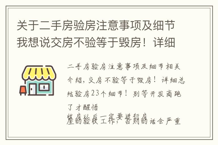 关于二手房验房注意事项及细节我想说交房不验等于毁房!详细总结验房23个细节!别等开发商跑了才醒悟