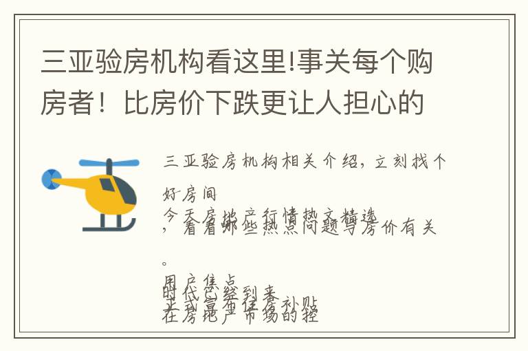 三亚验房机构看这里!事关每个购房者!比房价下跌更让人担心的三件事要小心|幸福聚焦