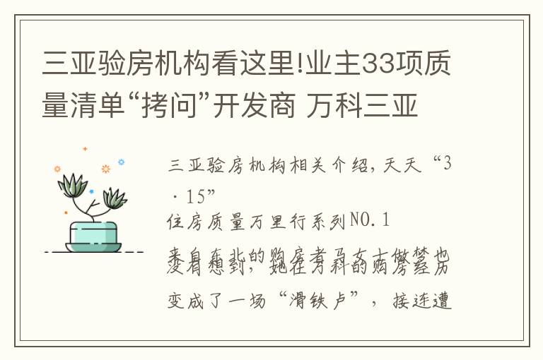 三亚验房机构看这里!业主33项质量清单“拷问”开发商 万科三亚别墅再陷“质量门”