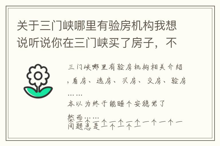 关于三门峡哪里有验房机构我想说听说你在三门峡买了房子,不知道怎么装修?