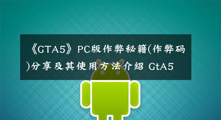 《GTA5》PC版作弊秘籍(作弊码)分享及其使用方法介绍 GtA5代码