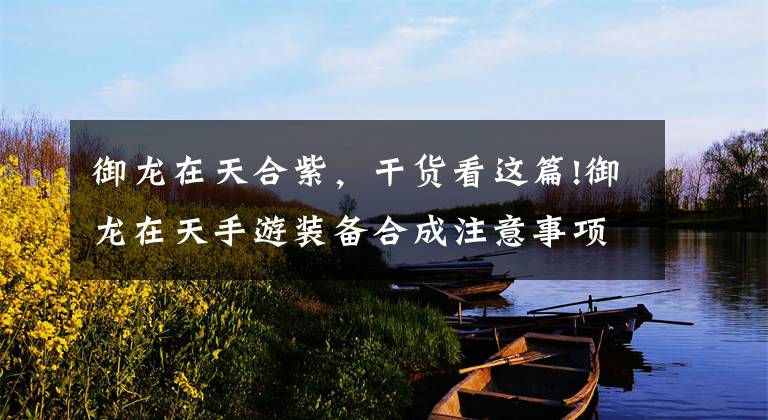 御龙在天合紫，干货看这篇!御龙在天手游装备合成注意事项 紫色装备