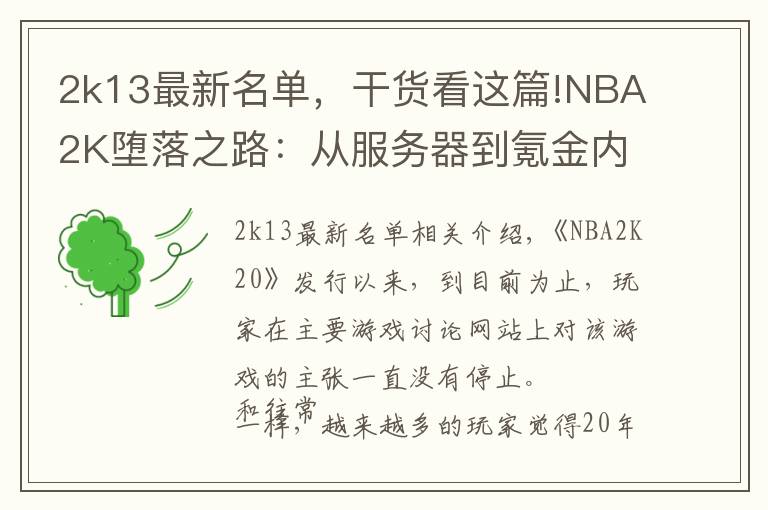 2k13最新名单,干货看这篇!NBA2K堕落之路:从服务器到氪金内容,或许弃坑才是最好的选择?