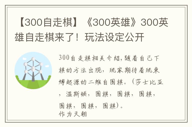【300自走棋】《300英雄》300英雄自走棋来了!玩法设定公开