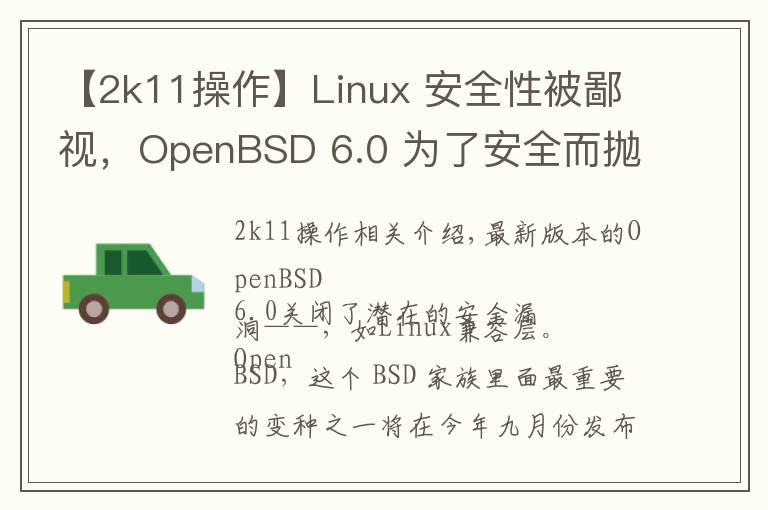 【2k11操作】Linux 安全性被鄙视,OpenBSD 6.0 为了安全而抛弃了 Linux 兼容层