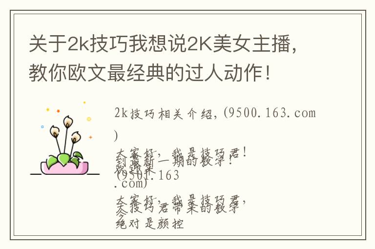 关于2k技巧我想说2K美女主播,教你欧文最经典的过人动作!