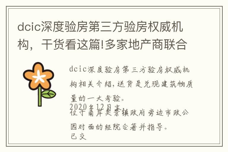 dcic深度验房第三方验房权威机构,干货看这篇!多家地产商联合开发!房屋交付质量如何?南安某盘验房报告来了