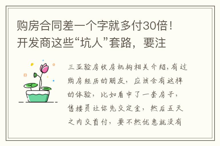 购房合同差一个字就多付30倍!开发商这些“坑人”套路,要注意!