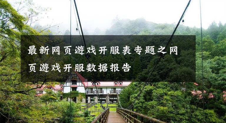 最新网页游戏开服表专题之网页游戏开服数据报告
