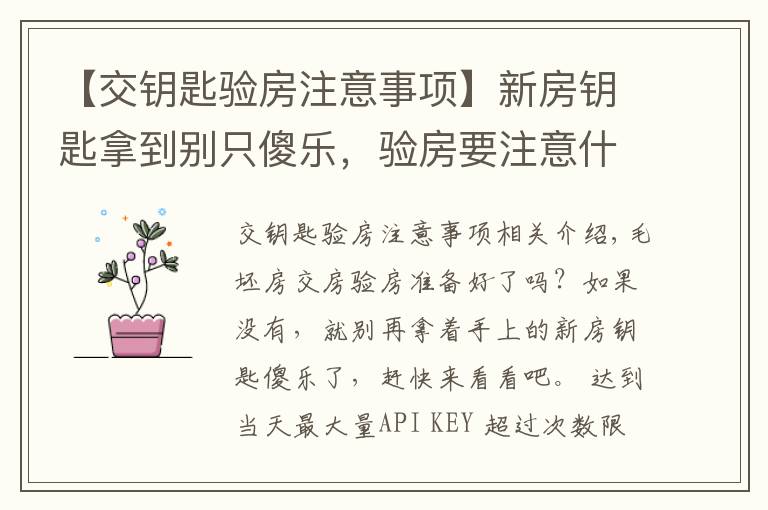 【交钥匙验房注意事项】新房钥匙拿到别只傻乐,验房要注意什么要记牢