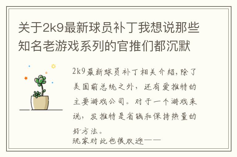 关于2k9最新球员补丁我想说那些知名老游戏系列的官推们都沉默多久了?