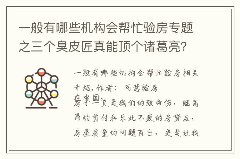 一般有哪些机构会帮忙验房专题之三个臭皮匠真能顶个诸葛亮?如何找到一个靠谱的验房师?