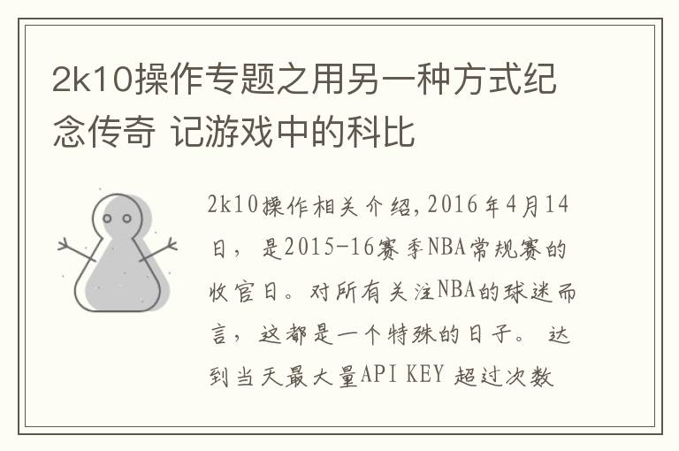 2k10操作专题之用另一种方式纪念传奇 记游戏中的科比