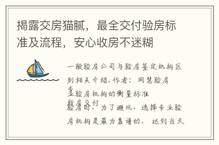 揭露交房猫腻,最全交付验房标准及流程,安心收房不迷糊