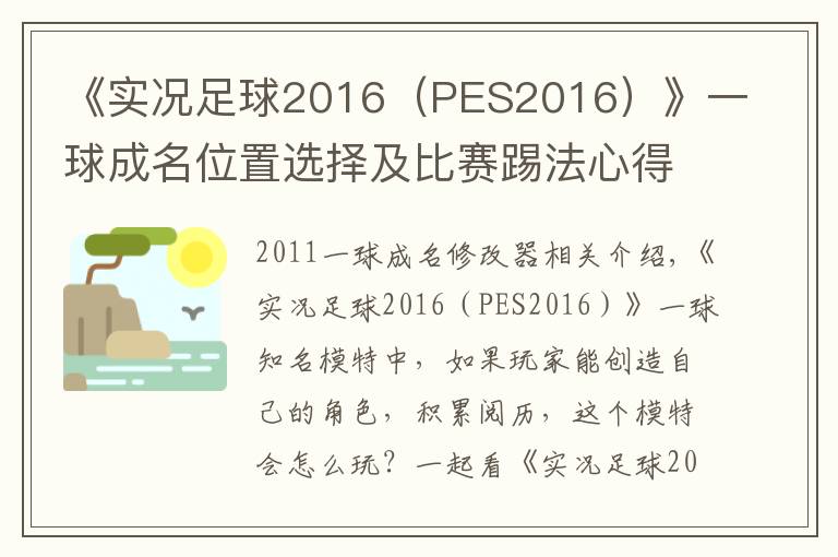 《实况足球2016(PES2016)》一球成名位置选择及比赛踢法心得