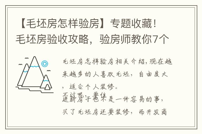 【毛坯房怎样验房】专题收藏!毛坯房验收攻略,验房师教你7个步骤,赶紧get起来