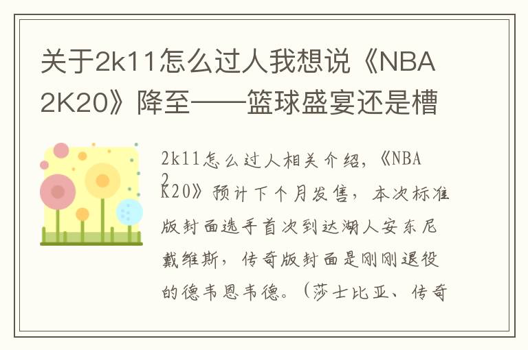 关于2k11怎么过人我想说《NBA 2K20》降至——篮球盛宴还是槽点满满?