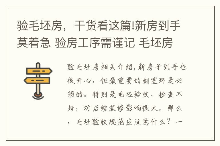 验毛坯房,干货看这篇!新房到手莫着急 验房工序需谨记 毛坯房验收规范一览