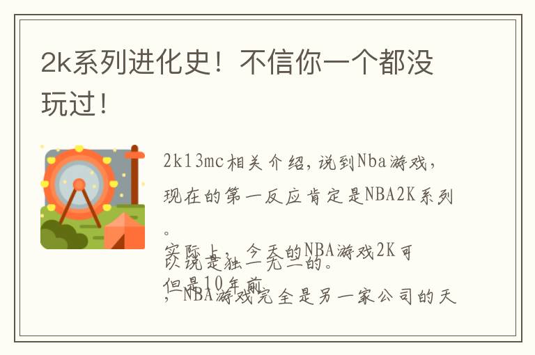 2k系列进化史!不信你一个都没玩过!