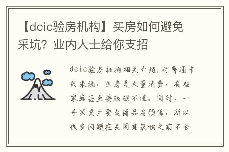 【dcic验房机构】买房如何避免采坑？业内人士给你支招