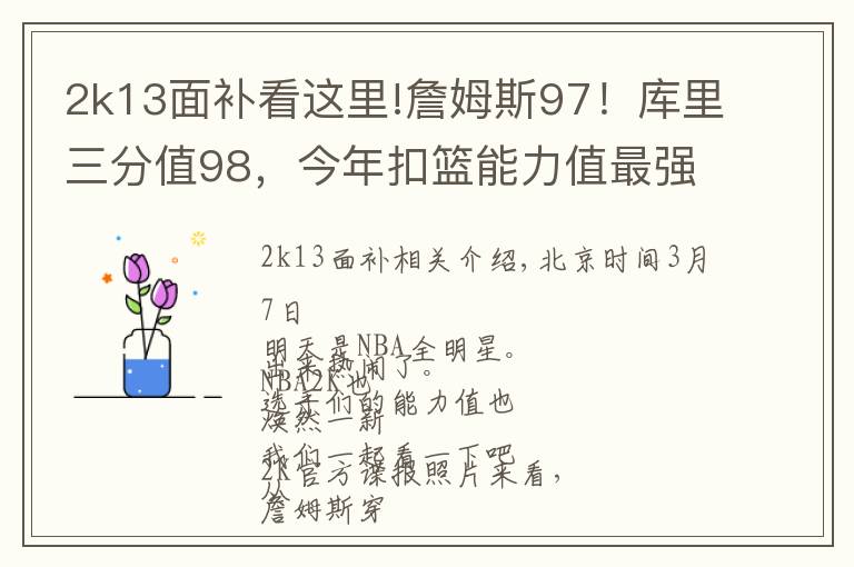 2k13面补看这里!詹姆斯97!库里三分值98,今年扣篮能力值最强的是个新秀