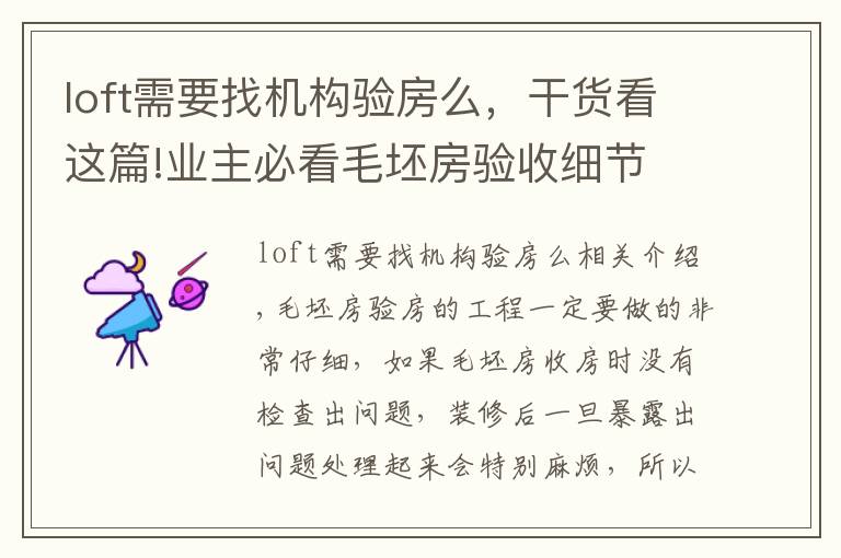 loft需要找机构验房么,干货看这篇!业主必看毛坯房验收细节