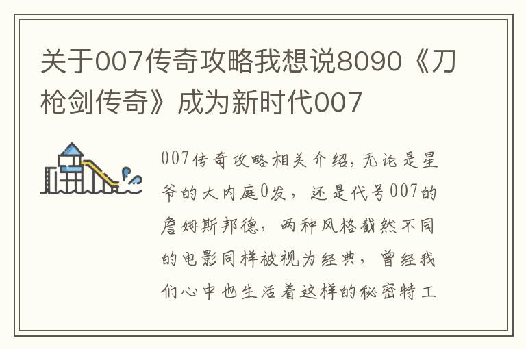 关于007传奇攻略我想说8090《刀枪剑传奇》成为新时代007